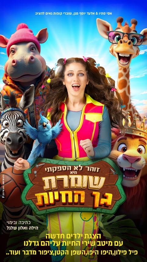 הצגת ילדים-שומרת גן החיות