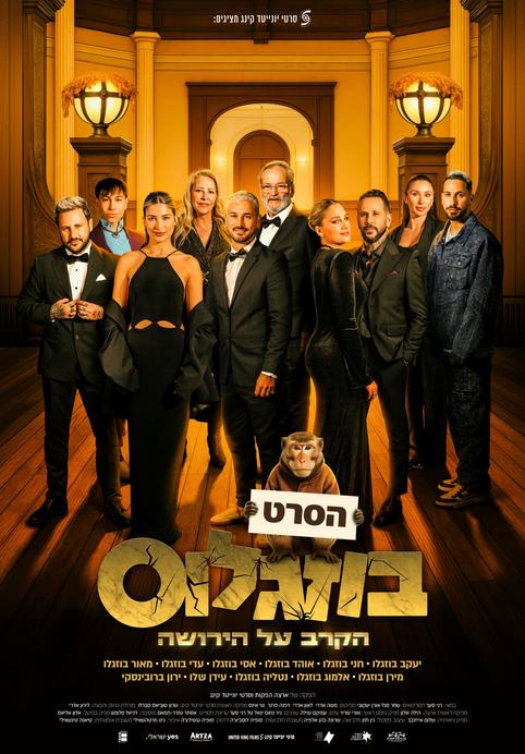 בוזגלוס: הקרב על הירושה