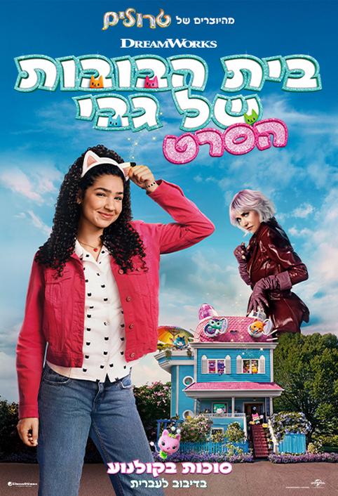 בית הבובות של גבי-הסרט!-מדובב