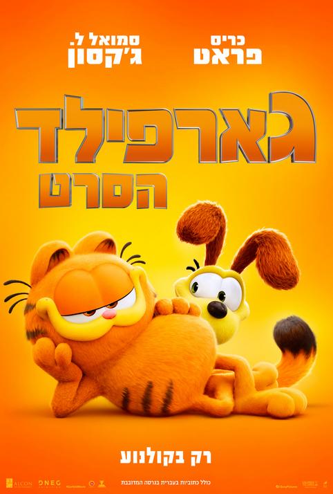 גארפילד-מדובב