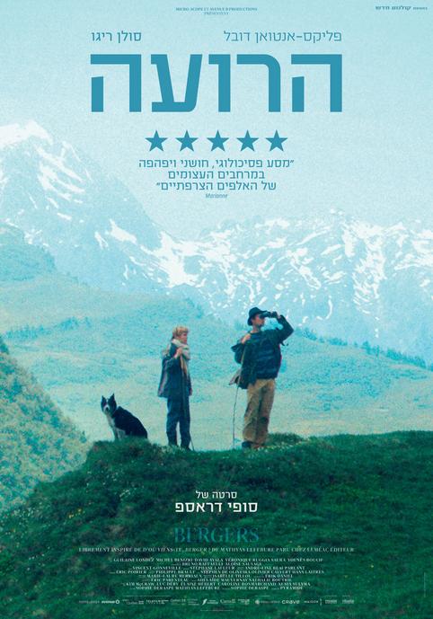 הרועה