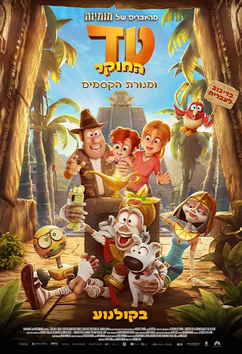 טד החוקר ומנורת הקסמים-מדובב