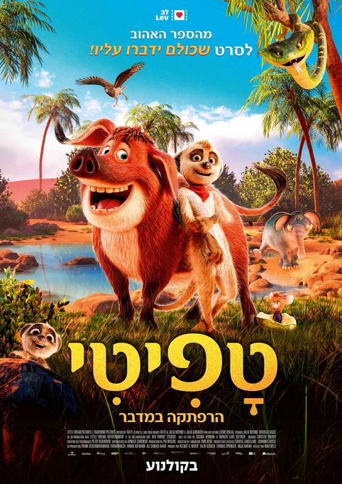 טפיטי: הרפתקה במדבר-מדובב