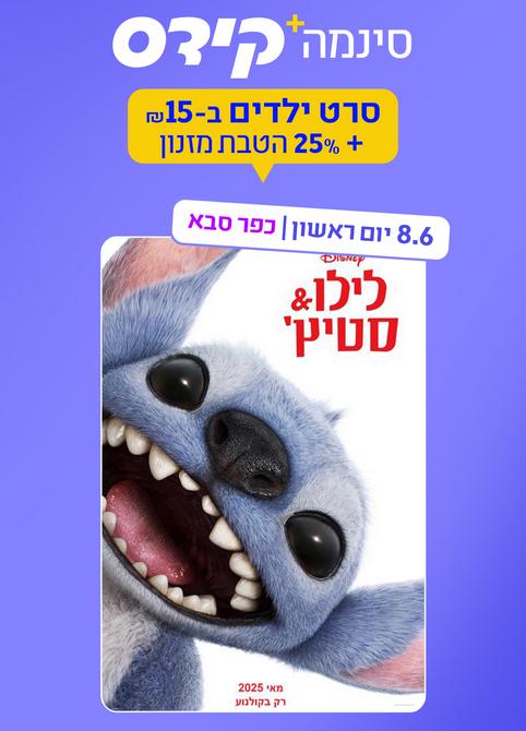 סינמה קידס כפ"ס - לילו & סטיץ'-מדובב
