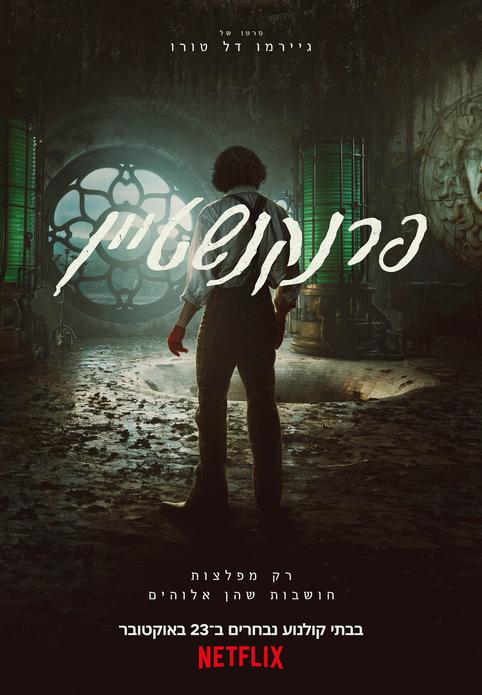 פרנקנשטיין